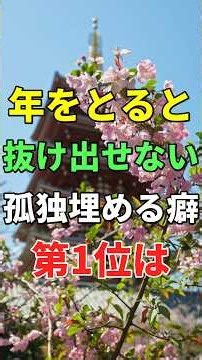 年をとるほど抜け出せない「孤独を埋める習慣」第1位は #知恵 #名言 #老後 #人間関係 #シニア