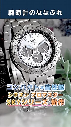 【新作レビュー】コンパクトに進化！新しいシチズン プロマスターSKYの魅力を徹底紹介！CA4660-61A CA4664-60X CA4664-60W