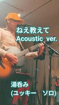 ねえ教えて AcousticVer. 湯呑み (ユッキーソロ) #ギター #パワーポップ #音楽ユニット #ライブ #湯呑み #オリジナルソング #ショート動画 #shorts