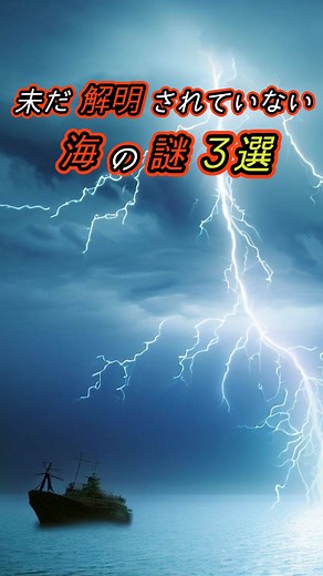 未だ解明されていない海の謎３選#雑学 #都市伝説 #ミステリー #歴史