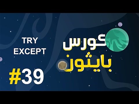 #39 كورس بايثون بالعربي | شرح try except في البايثون