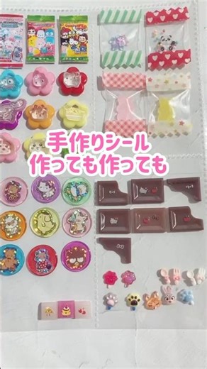 手作りシール 作って作って作って #short #手作りシール #シール