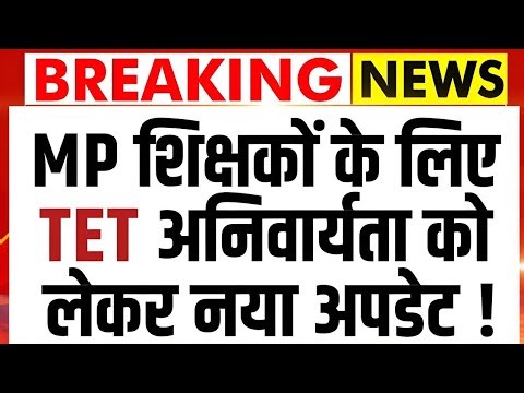मप्र शिक्षक पात्रता परीक्षा। सरकार जाएगी सुप्रीमकोर्ट