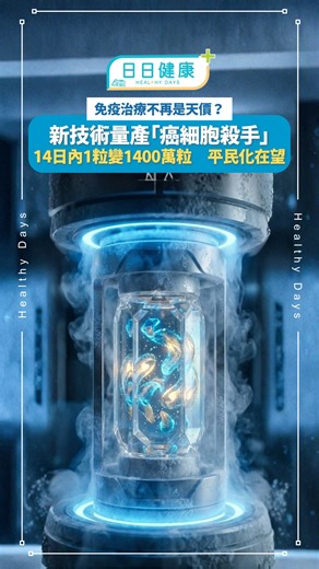 【#日日健康】免疫治療不再是天價？新技術量產「癌細胞殺手」 14日1粒變1400萬粒 平民化在望 癌症免疫治療是近年最有效的抗癌手段之一，惟其高昂的價格往往令一般家庭望塵莫及。不過，中國科學院（CAS）最新發表的一項突破性研究，成功研發出「工廠化」量產癌細胞殺手的新技術，有望將免疫療法變得「平民化」。 📌由「人手採集」變「流水線製造」 現時主流的免疫細胞療法（如CAR-T），被稱為高度個人化的「活體藥物」。其生產過程就像「度身訂造」的高級西裝，既繁複又昂貴： ＊採集：需從病人或捐贈者血液中提取成熟免疫細胞 ＊改造：在實驗室進行基因改造與培養 ＊回輸：最後注射回病患體內 這種傳統做法不僅週期長，且細胞質量參差不齊，導致治療費動輒數百萬元。是次由中科院王金勇教授團隊研發的新技術，則將戰場「推前」，直接鎖定血液源頭——造血幹細胞，將其轉化為可大規模生產的標準化產品。 📌1顆變1400萬顆 兩周複製千萬「殺手大軍」 這項刊登於頂尖期刊《Nature Biomedical Engineering》的研究指出，團隊利用來自臍帶血的CD34 造血幹細胞，透過特殊的基因修飾技術，成功實現了驚人的擴