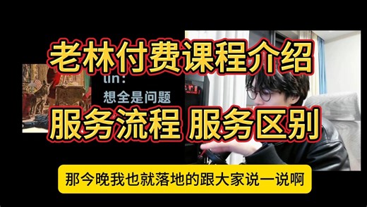 老林付费课程介绍 服务流程 服务区别