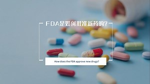 FDA是如何批准新药的?