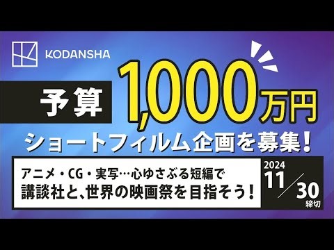 講談社シネマクリエイターズラボ第1期受賞者インタビュー～映像制作を終えて【第3期企画募集は24年11月30日まで！】