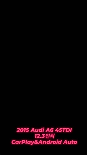 스카이튠커스텀 | 📱Audi A6 45TDI 12.3인치 CarPlay/Android Auto 모니터 장착🛠 "아우디 A6, A7의 최신 고정형 12.3인치 고해상도 카플레이/안드로이드 오토 모니터설치로 순정 인터페이스와 카플레이와 안드로이드 오토 사용으로 편하게... | Instagram