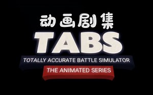 《启程》第一集 国外玩家耗时2年半为TABS制作的动画