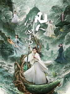 凡人修仙传-12-免费在线观看-爱壹帆