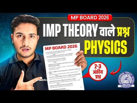 बस इतना पढ़ लो! Class 12 Physics Important Theory Questions 2026 | MP Board Exam Special ⚡