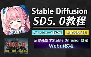 【2025版SD5.0教程】这可能是B站唯一能将Stable Diffusion全讲明白的教程，存下吧，比啃书好太多了！从入门到变现！拿走不谢，允许白嫖！
