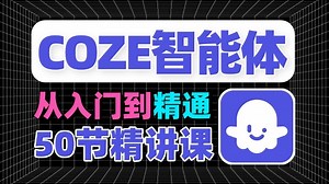 【Coze智能体教程】Ai工作流|50节零基础入门到精通 玩转AiCoze智能体搭建全系教程！B站讲解最细致的Ai扣子工作流开发教程