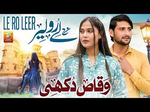 Le Ro Leer | Waqas Dukhi | Saraiki Song | Thar Production