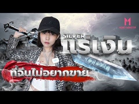 จีนงัดดาบเงิน! แร่เงิน 70% โลกอยู่ในมือจีน ทำไมต้องกลัว | Money Monster EP.287