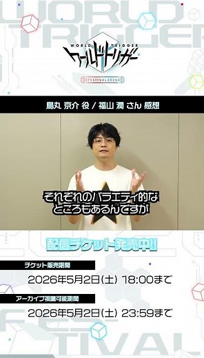 ワールドトリガーFes2026 感想コメント｜福山潤 さん