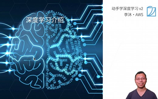 02 深度学习介绍【动手学深度学习v2】