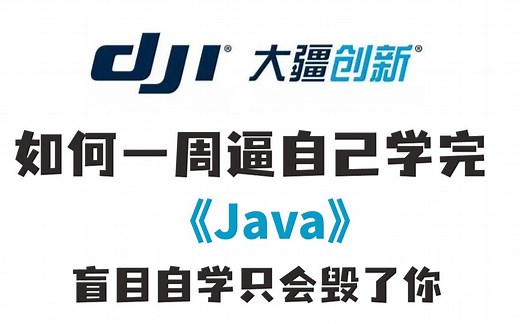 大疆创新一周讲完的Java！允许白嫖，学完即就业，亲测有效，拿走不谢-java-_Java基础_Java入门_Java开发