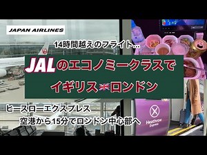 【JAL🇯🇵直行便】羽田~ロンドン🇬🇧ヒースローエクスプレスで中心部へ【イギリス】