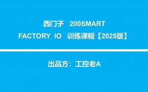 【BB】西门子200SMART FACTORY IO训练课程2025