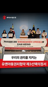 아동의 권리를 지키는 또 다른 방법 〈유엔아동권리협약 제3선택의정서〉 아동의 권리가 침해되었지만 국내에서 해결되지 않을 때, 아동이 직접 유엔에 도움을 요청할 수 있는 절차를 담고 있습니다. 🎤 폭염으로 온열질환을 겪어 일주일이나 학교에 가지 못했어요 🎤 경쟁교육 속에서 진로를 고민할 시간조차 없어요 🎤 식당·카페에 들어가기 전 노키즈 존 여부부터 확인해요 🎤우리는 피부색을 선택해서 태어난 것이 아니에요 하지만 대한민국 아동은 이런 부당한 처우를 겪어도 국제적 보호장치에 접근할 수 없습니다. 제3선택의정서 비준은 아동의 권리를 잘 지키겠다는 국가의 약속입니다. 🔎 https://www.khan.co.kr/kh_storytelling/2025/findthechildren/ '숨은 아동을 찾아라' 아동의 권리를 지킬 방법을 함께 알아보세요 #세이브더칠드런 #유엔아동권리협약 #제3선택의정서 #아동권리 #아동정책 | 세이브더칠드런