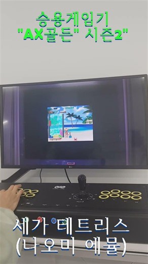 (세가 테트리스) 레트로 게임기 가정용 오락실 게임기 태그2 승용 조립PC AX골든2 #추억의오락실 #철권 #PC게임