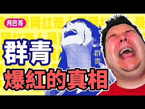 《群青》爲何爆紅？背後的故事很諷刺！【網紅奇人錄24】
