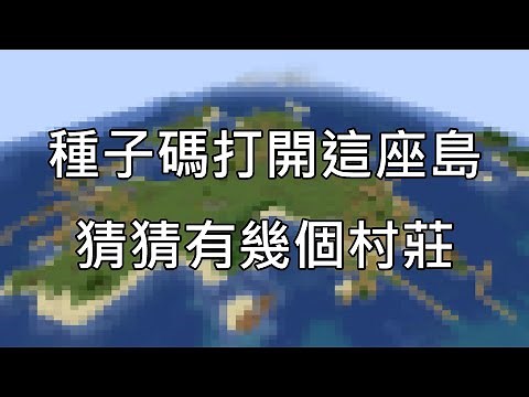【歐昊麥塊】這種子碼一打開，看到島上有好多村莊阿！還有生日開到蘑菇島+沼澤地的地形，超稀有的種子碼啊！｜觀眾提供的種子碼