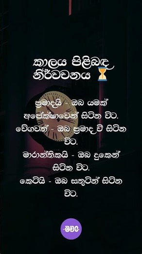 The Real Definition of Time | කාලය යනු කුමක්ද? | Sinhala Motivation #motivation #quotes#success