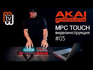 AKAI MPC Touch - создание барабанных программ