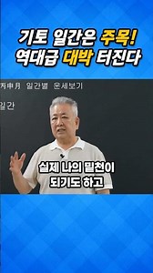 기토 일간은 주목! 역대급 대박 터진다 #사주명리학강의 #사주상담 #자기계발 #유튜버