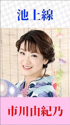 市川由紀乃「池上線」🎵 西島三重子の名曲を熱唱｜昭和歌謡・懐メロ #shorts
