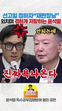 Yoon Seok-yeol resists the decision to set a sentencing date for Judge Baek Dae-hyun #YoonSeok-ye...