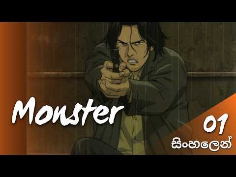 MONSTER - EPISODE 01 (සිංහලෙන්)