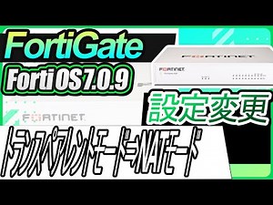 FortiGate設定変更ートランスペアレントモードからNATモードへ変更