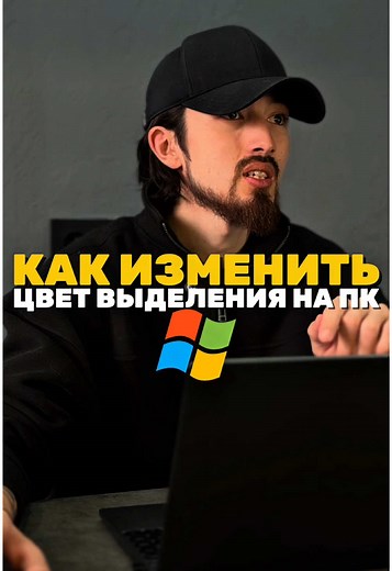 Как изменить цвет выделения на Windows: пошаговая инструкция