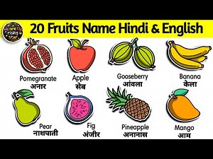 Fruits Name in Hindi and English | fruits name | फलों के नाम | 20 fruits | WATRstar