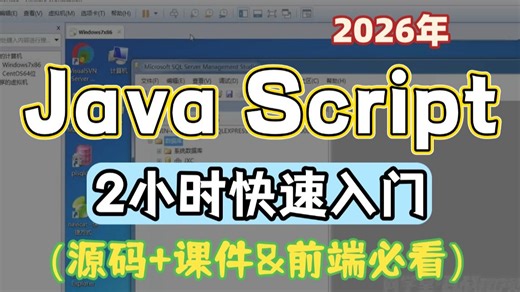 【JavaScript基础】 2小时快速入门，全程无废话，入门到精通，前端js全套基础&实战教程，附源码 文档_前端_前端开发_前端入门