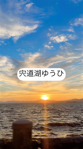 【癒やし】宍道湖の夕陽が美しすぎる…黄金色の絶景 | 島根県松江市 袖師公園