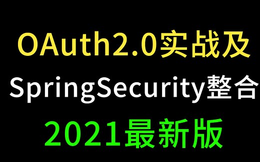 2021年B站最新OAuth2.0实战讲解及SpringSecurity的整合应用