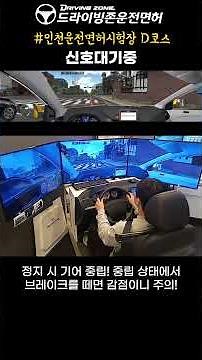 [최신] 인천운전면허시험장 도로주행 D코스, 이 방법으로 하면 무조건 합격!#2종보통 #1종보통 #인천운전면허시험장 #드라이빙존운전면허 #운전면허 #도로주행시험