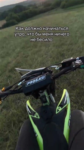 4 утра и мотоцикл #progasi #мото #эндуро #мотокросс #питбайк #мотоцикл