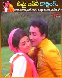 46K views · 553 reactions | Sobhan Babu and Beautiful Chandrakala Tenage Chelistry " O My Lovely Darling " Song from " Kiladi Bullodu " telugu movie, Star Cast : Sobhan Babu, Chandrakala, Satyanarayana, Prabhakara Reddy, Mukkamala, Raja Babu, Jyothi Lakshmi, Jayakumriand others, Movie Directed by Nandamuri Ramesh, music by T.Chalapati Rao #kiladibullodumovie #actresschandrakalasuperhitsong | Old Telugu Songs | Facebook