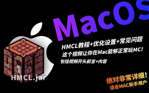 【MacOS】HMCL启动器教程和解决问题来了！-[失败版]
