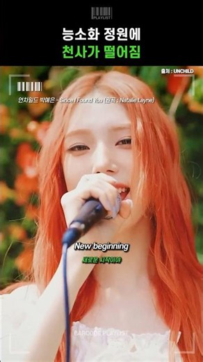 능소화 정원에 천사가 떨어짐🌷 [언차일드 박예은 - Since I Found You (원곡 : Natalie Layne)]