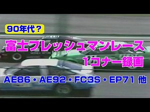’90年頃？ 富士フレッシュマンレース 1コーナーの映像です