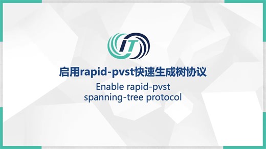 2-7-1_生成树协议1_RAPID-PVST生成树的配置