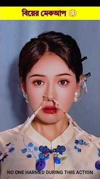 বিয়ের মেকআপ 😳#shorts