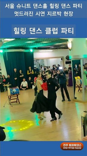 쒼나게 흥댄스 지루박 시연 2 K dance sport socialdance