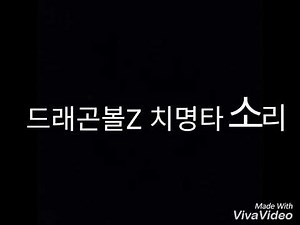 드래곤볼Z 치명타 소리(dragonball z heavy punch sound effect)